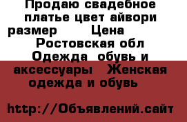 Продаю свадебное платье,цвет-айвори,размер—42. › Цена ­ 10 000 - Ростовская обл. Одежда, обувь и аксессуары » Женская одежда и обувь   